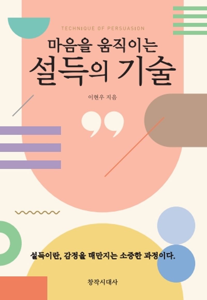 (마음을 움직이는) 설득의 기술 = Technique of persuasion