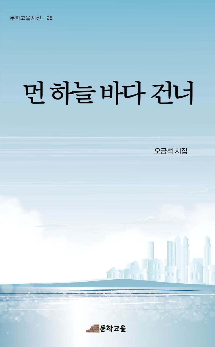 먼 하늘 바다 건너 : 오금석 시집