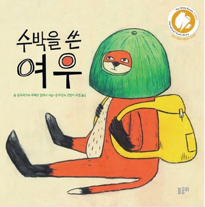 수박을 쓴 여우
