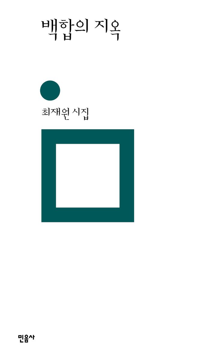 백합의 지옥 : 최재원 시집