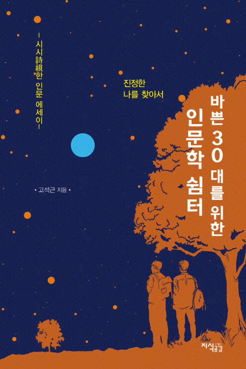 바쁜 30대를 위한 인문학 쉼터 : 진정한 나를 찾아서 : 시시(詩視)한 인문 에세이
