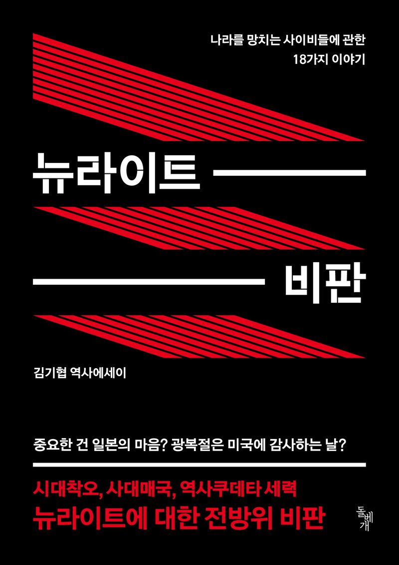뉴라이트 비판 : 나라를 망치는 사이비들에 관한 18가지 이야기 : 김기협 역사에세이