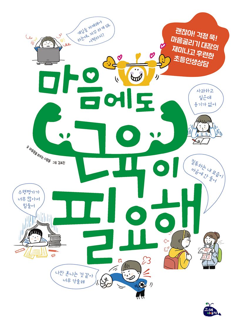 마음에도 근육이 필요해 : 괜찮아! 걱정 뚝! 마음굴리기 대장의 재미나고 후련한 초등인생상담