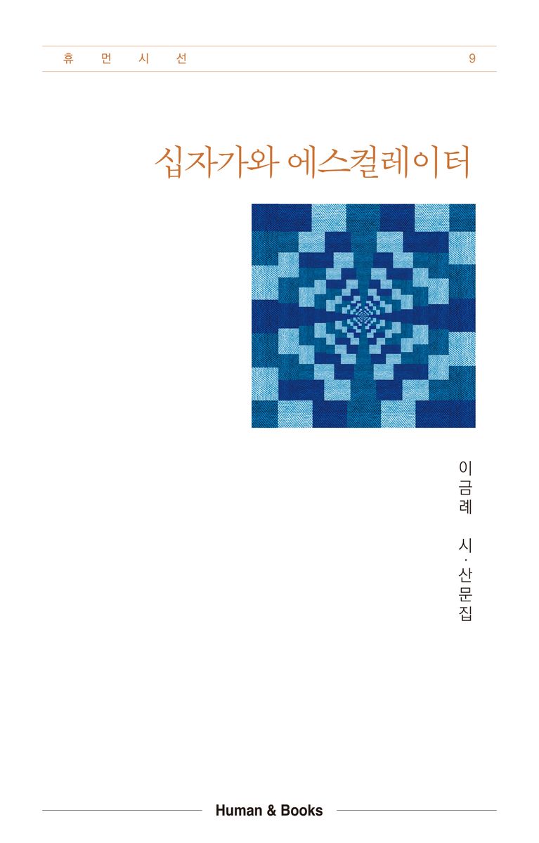 십자가와 에스컬레이터 : 이금례 시·산문집