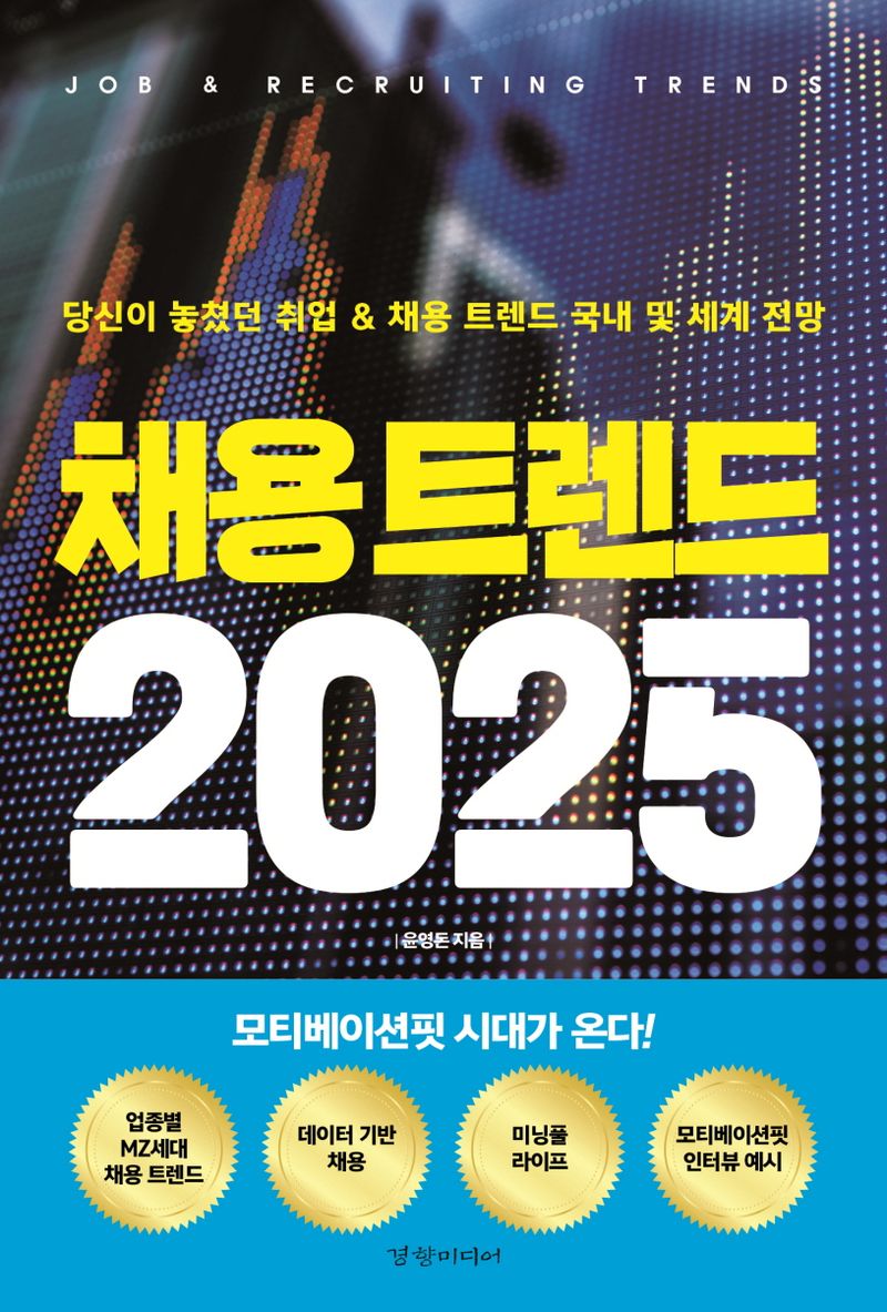 채용 트렌드 2025 = Job & recruiting trends : 당신이 놓쳤던 취업 & 채용 트렌드 국내 및 세계 전망