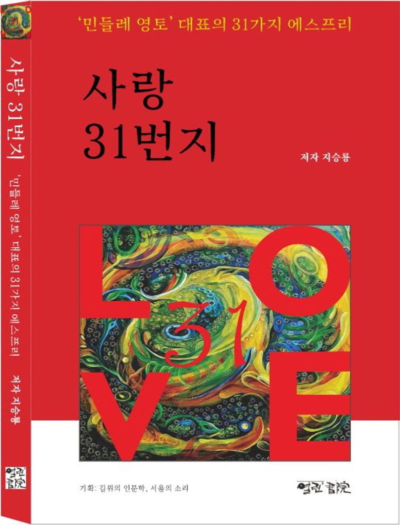 사랑 31번지 : '민들레 영토' 대표의 31가지 에스프리