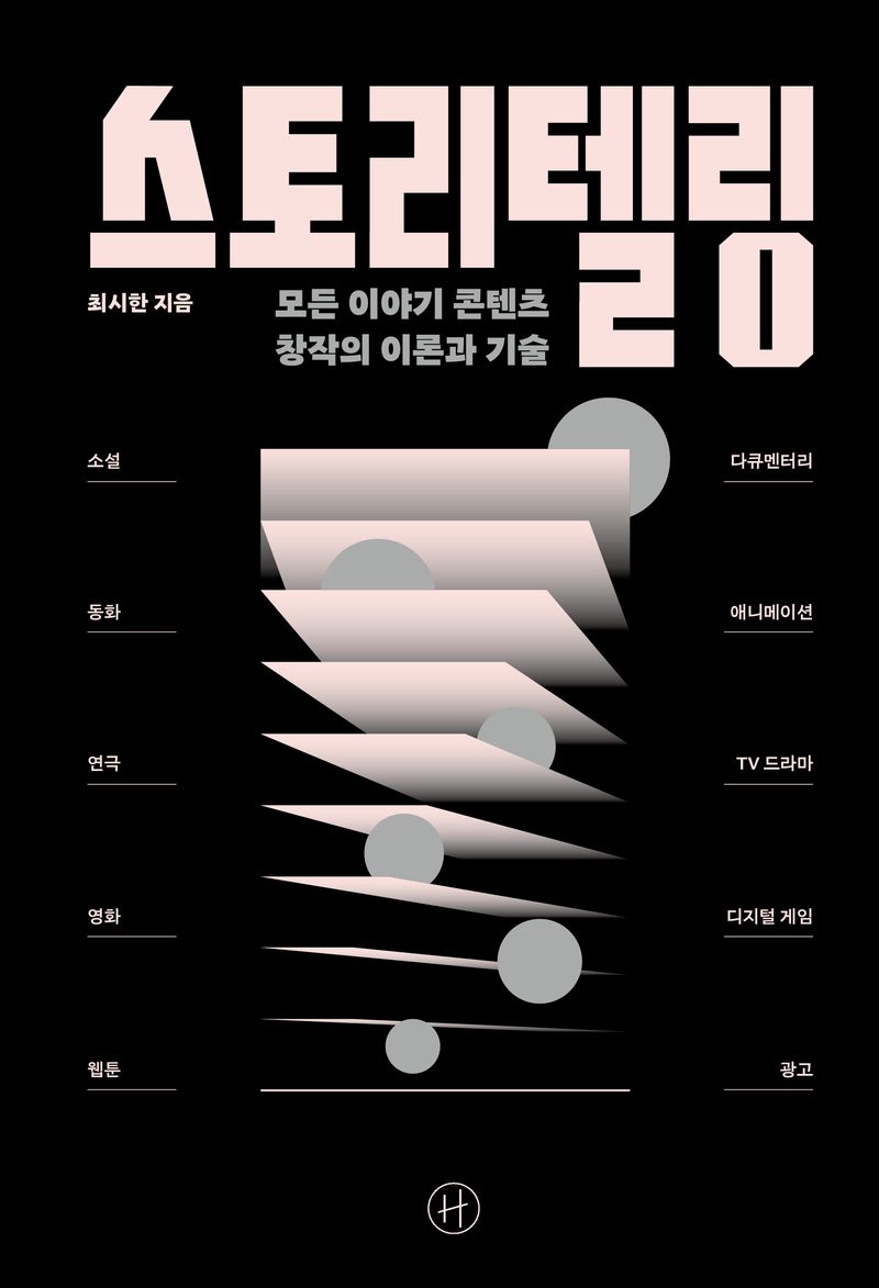 스토리텔링 : 모든 이야기 콘텐츠 창작의 이론과 기술