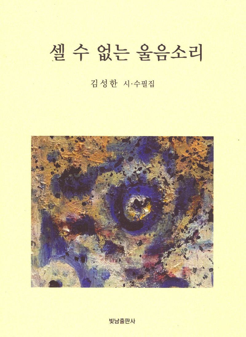 셀 수 없는 울음소리 : 김성한 시·수필집