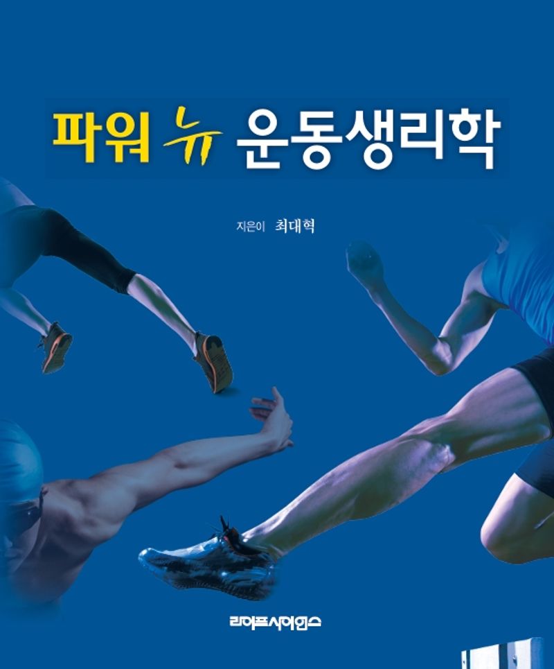 (파워 뉴) 운동생리학