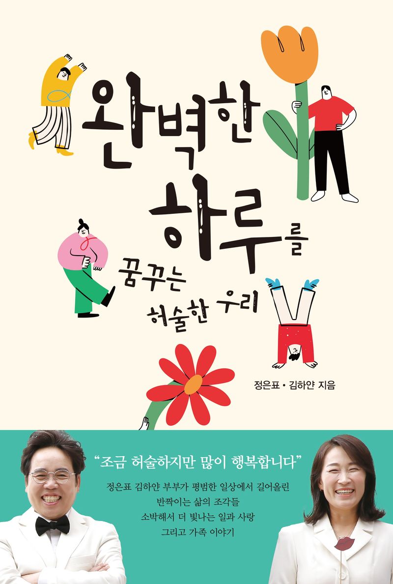 완벽한 하루를 꿈꾸는 허술한 우리 / 정은표, 김하얀 지음