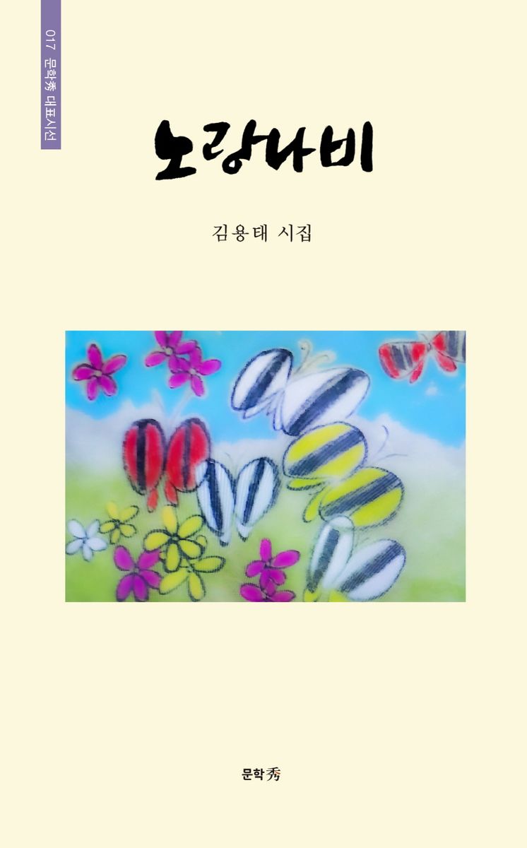 노랑나비 : 김용태 시집