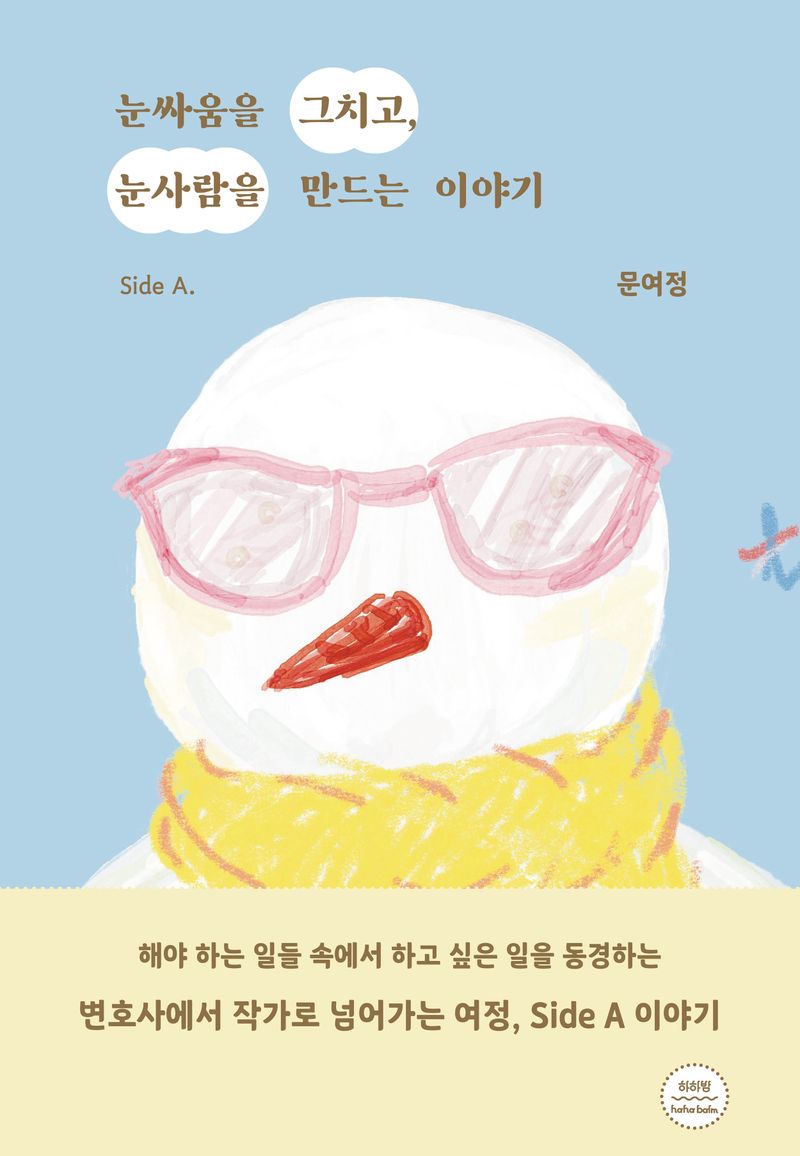 눈싸움을 그치고, 눈사람을 만드는 이야기 = With snowballs, stopped fighting to build a snowman : side a. / 글·사진·그림·편집: 문여정