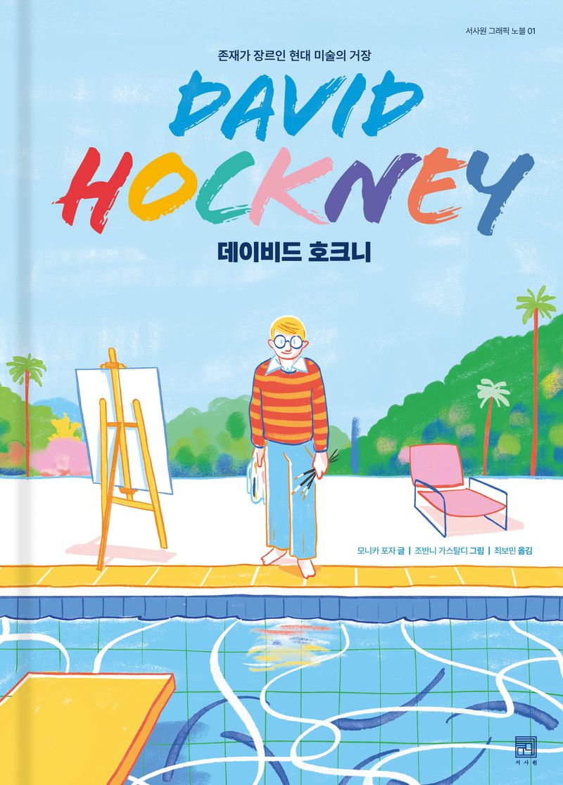 데이비드 호크니 : 존재가 장르인 현대 미술의 거장
