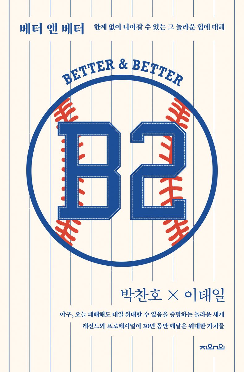 B2 : 베터 앤 베터 : 한계 없이 나아갈 수 있는 그 놀라운 힘에 대해