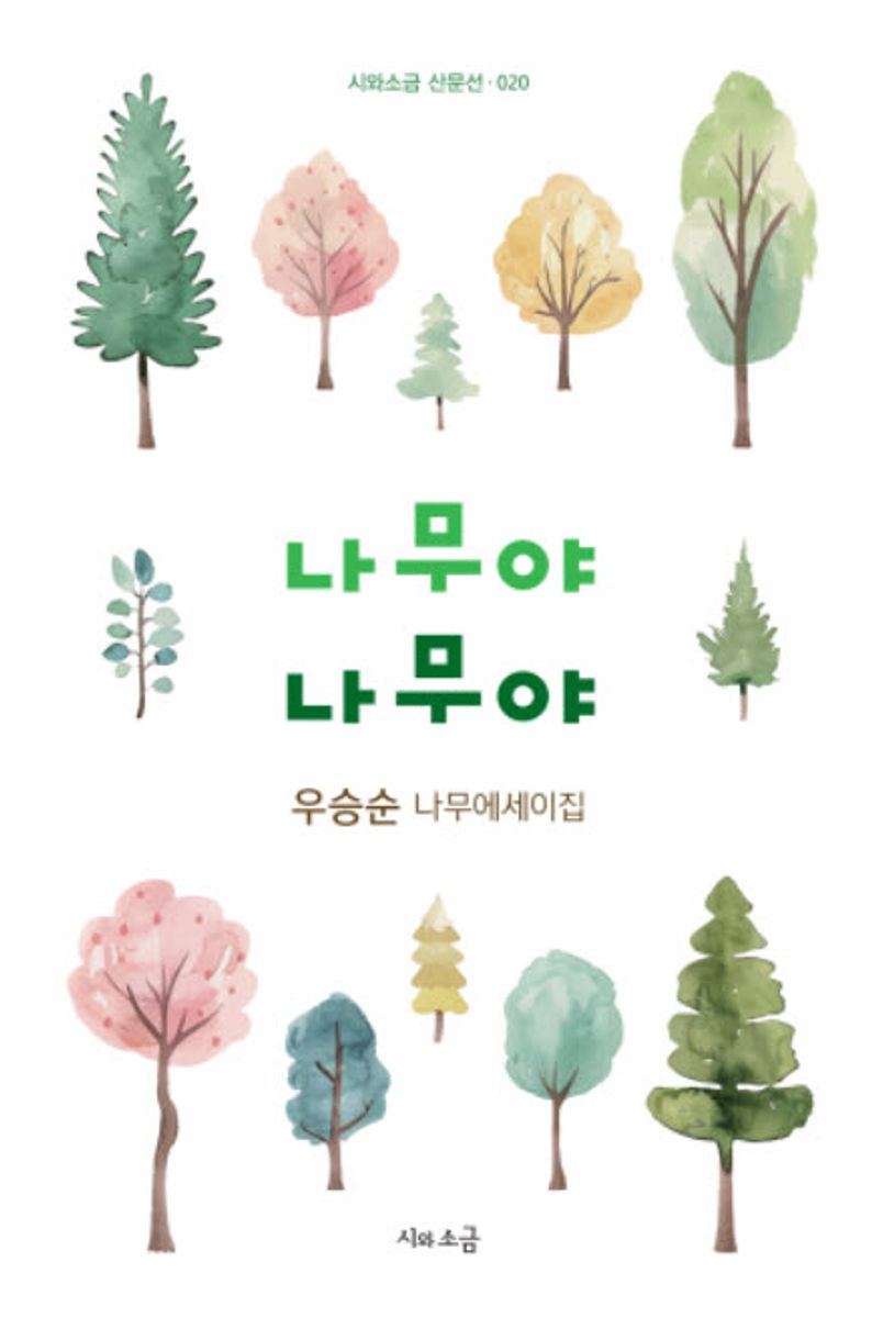 나무야 나무야 : 우승순 나무에세이집