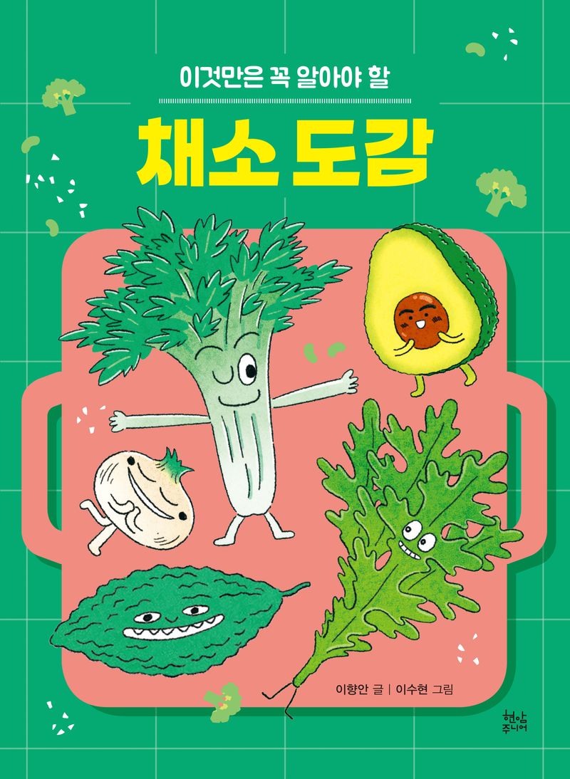 (이것만은 꼭 알아야 할) 채소 도감