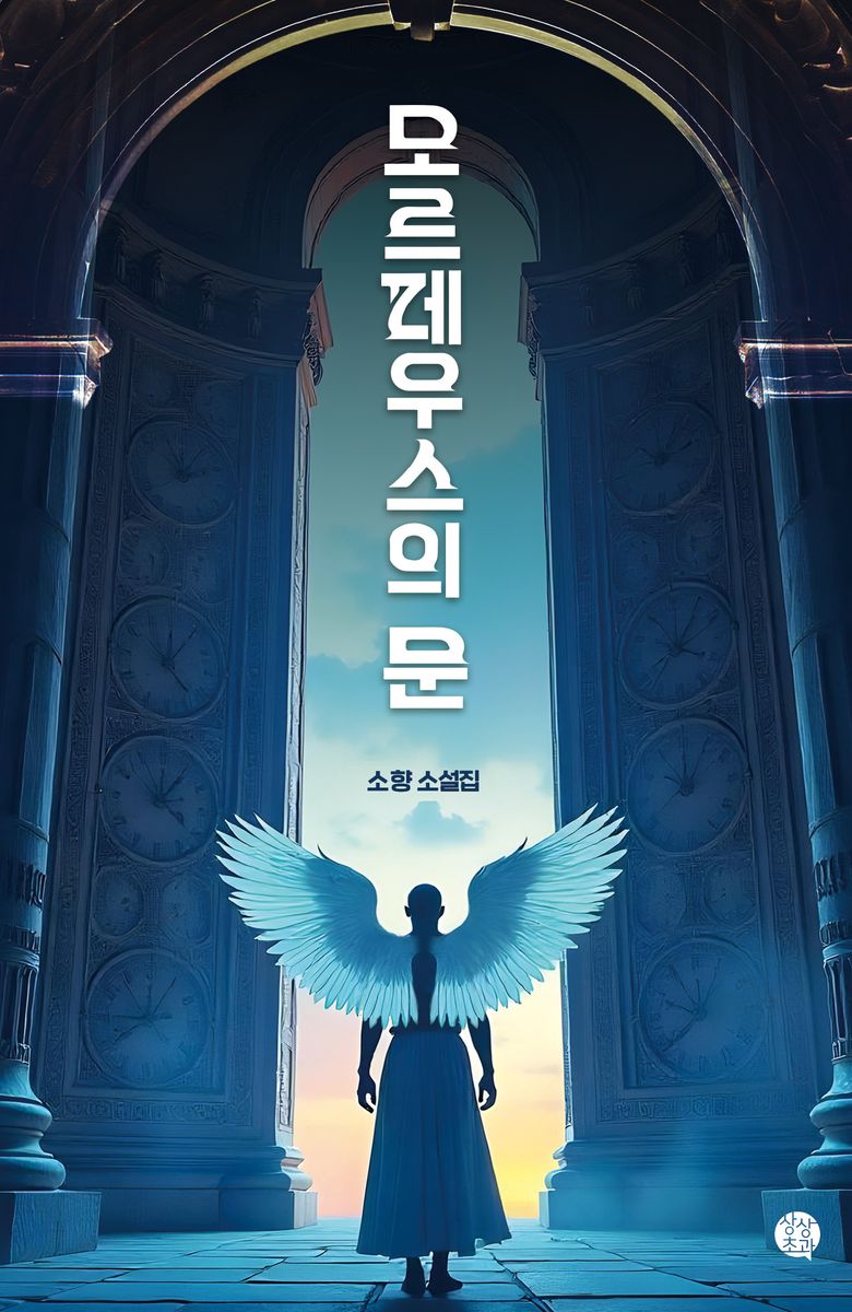 모르페우스의 문 : 소향 소설집