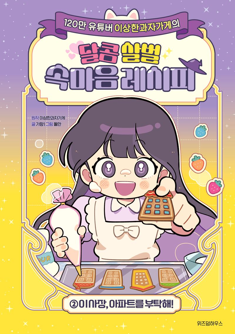 (120만 유튜버 이상한과자가게의) 달콤 살벌 속마음 레시피. 2, 이 사장, 아파트를 부탁해!