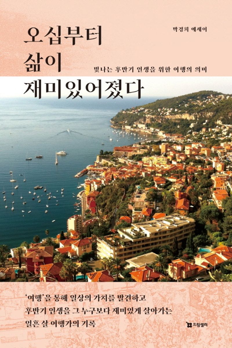 오십부터 삶이 재미있어졌다 : 빛나는 후반기 인생을 위한 여행의 의미 : 박경희 에세이