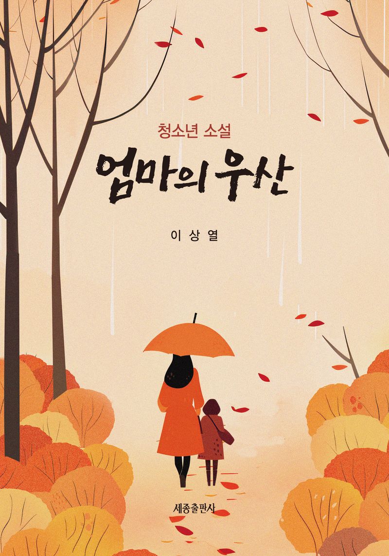 엄마의 우산 : 청소년 소설