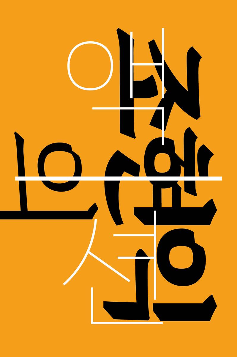 조현익의 액션 : 디자이너인데, 정치합니다만?