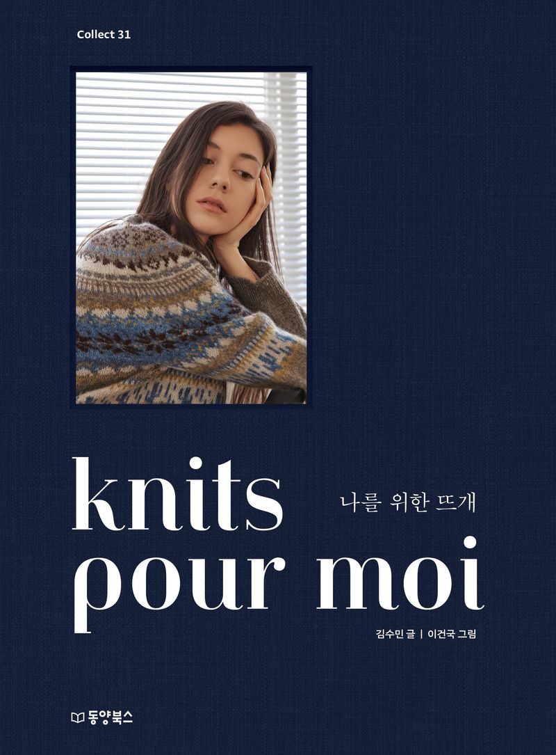 나를 위한 뜨개 = Knits pour moi