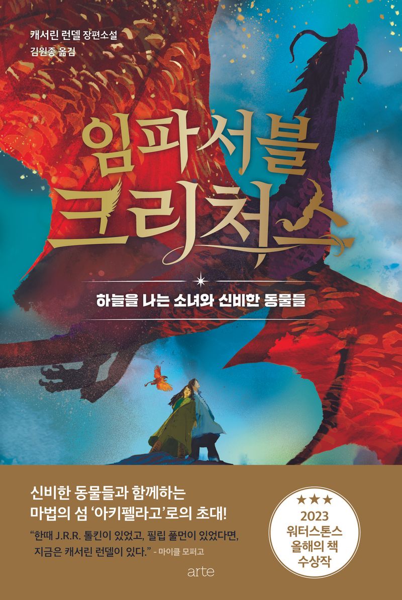임파서블 크리처스 : 하늘을 나는 소녀와 신비한 동물들 : 캐서린 런델 장편소설