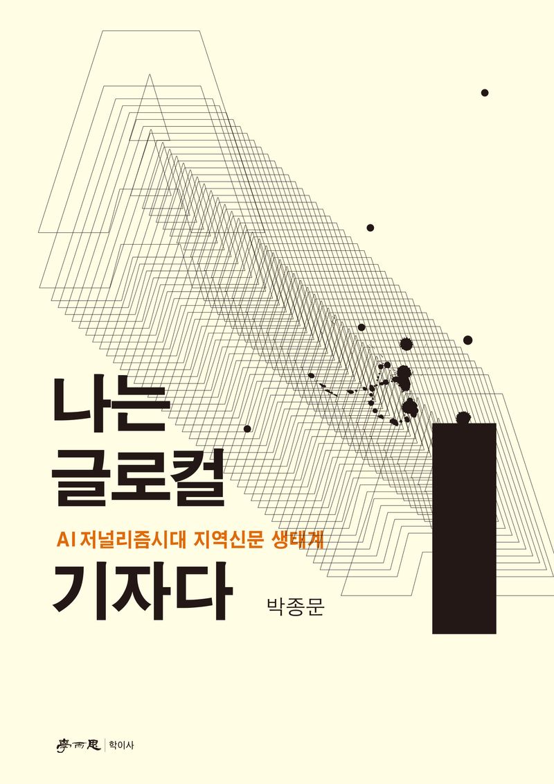 나는 글로컬 기자다 : AI저널리즘시대 지역신문 생태계