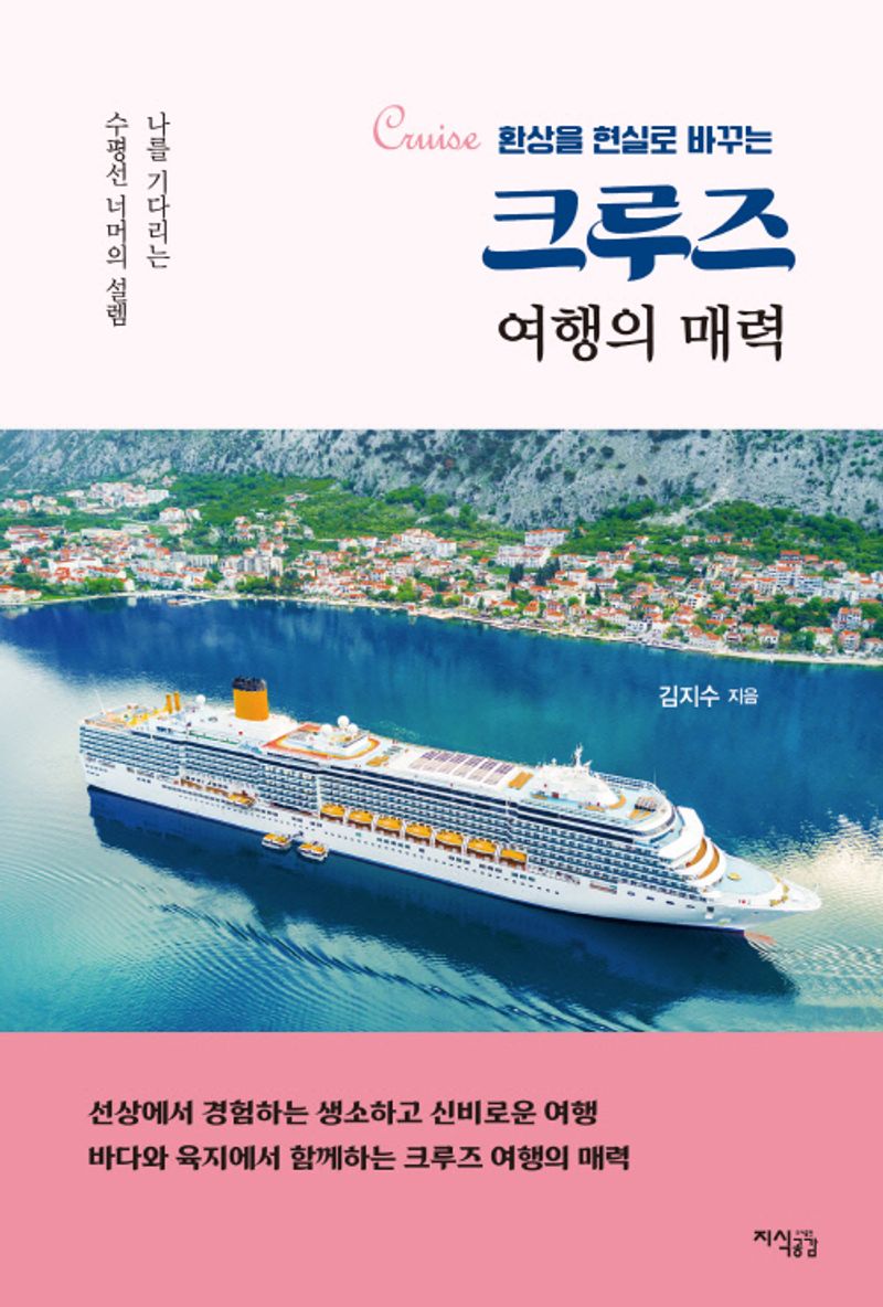 (환상을 현실로 바꾸는) 크루즈 여행의 매력