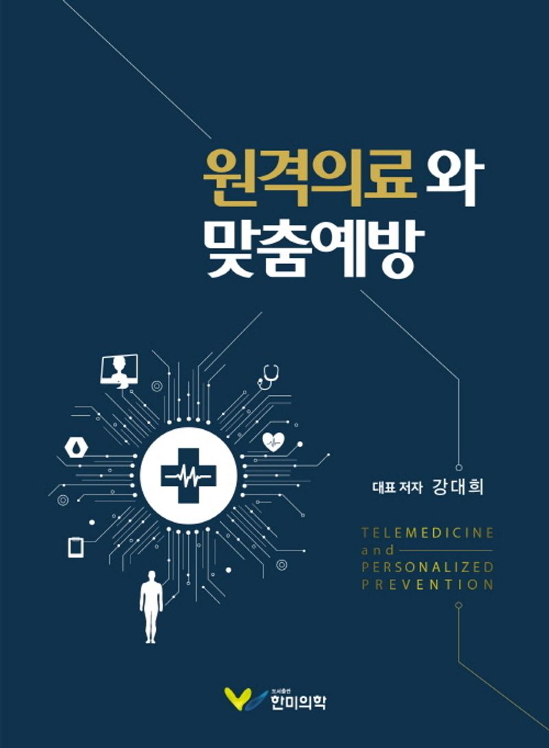 원격의료와 맞춤예방 = Telemedicine and personalized prevention