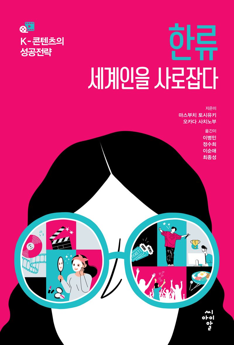 한류 세계인을 사로잡다 : K-콘텐츠의 성공전략