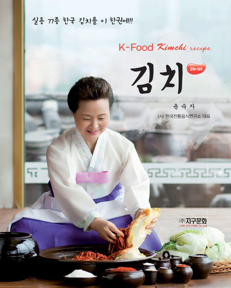 김치 레시피 = K-food Kimchi recipe : 실용 77종 한국 김치를 이 한권에!!