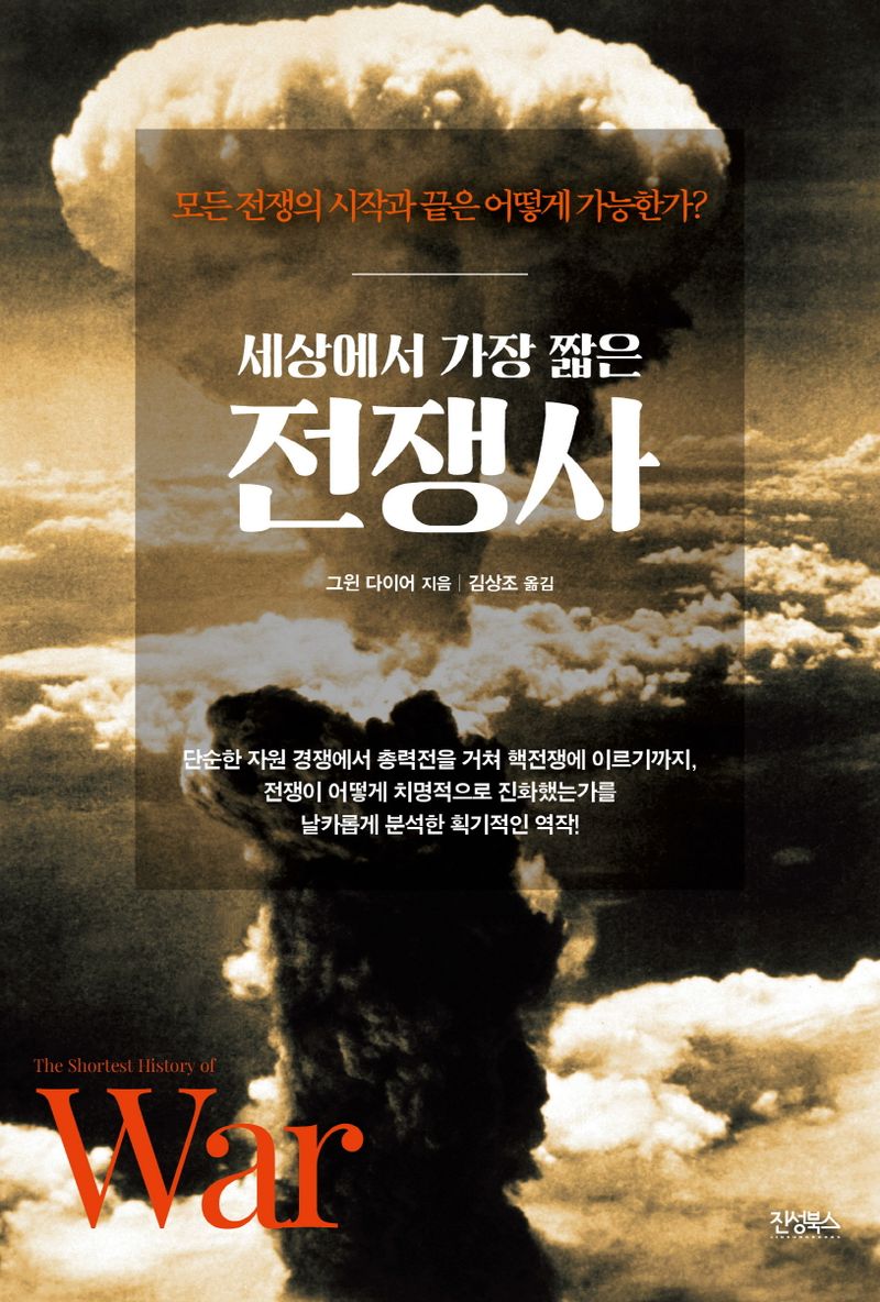 (세상에서 가장 짧은) 전쟁사 : 모든 전쟁의 시작과 끝은 어떻게 가능한가?