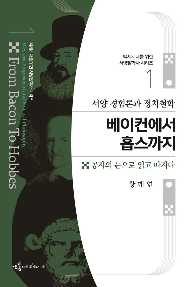(서양 경험론과 정치철학) 베이컨에서 홉스까지 = Western empiricism and political philosophy from Bacon to Hobbes : 공자의 눈으로 읽고 따지다