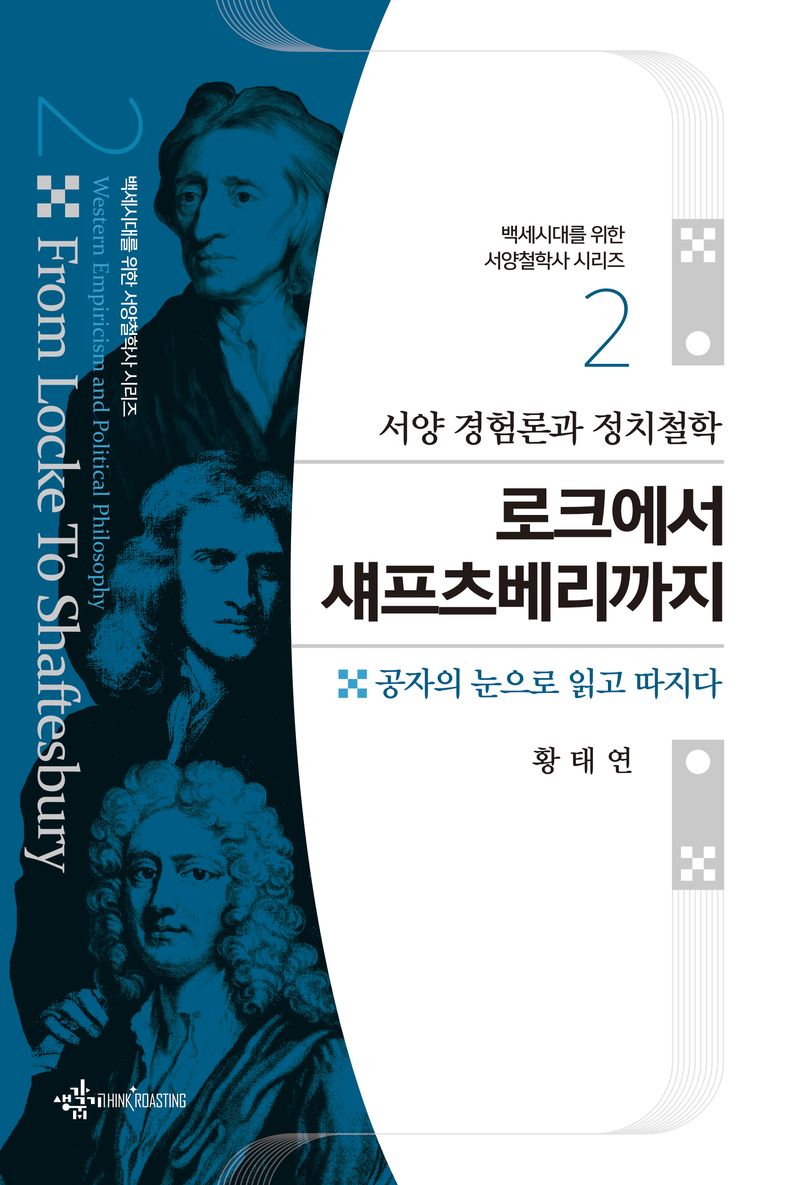 (서양 경험론과 정치철학) 로크에서 섀프츠베리까지 = Western empiricism and political philosophy from Locke to Shaftesbury : 공자의 눈으로 읽고 따지다
