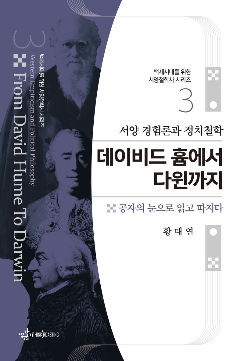 (서양 경험론과 정치철학) 데이비드 흄에서 다윈까지 = Western empiricism and political philosophy from David Hume to Darwin : 공자의 눈으로 읽고 따지다