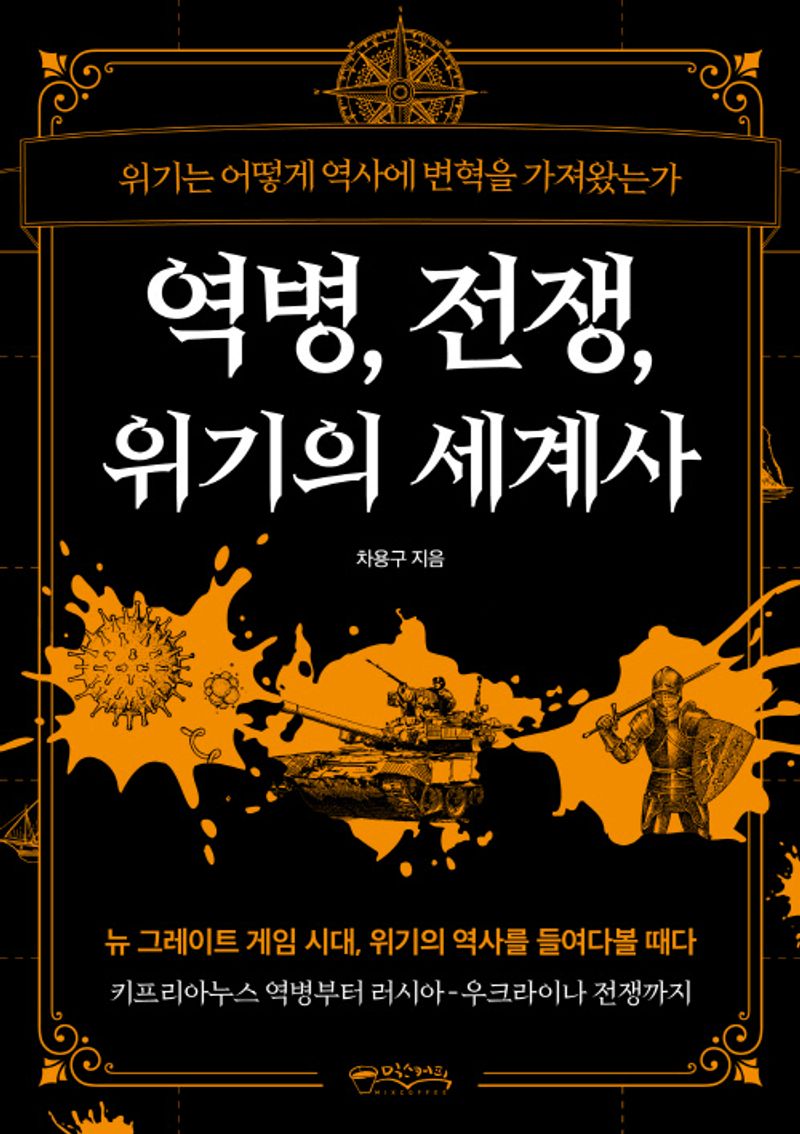 역병, 전쟁, 위기의 세계사 : 위기는 어떻게 역사에 변혁을 가져왔는가