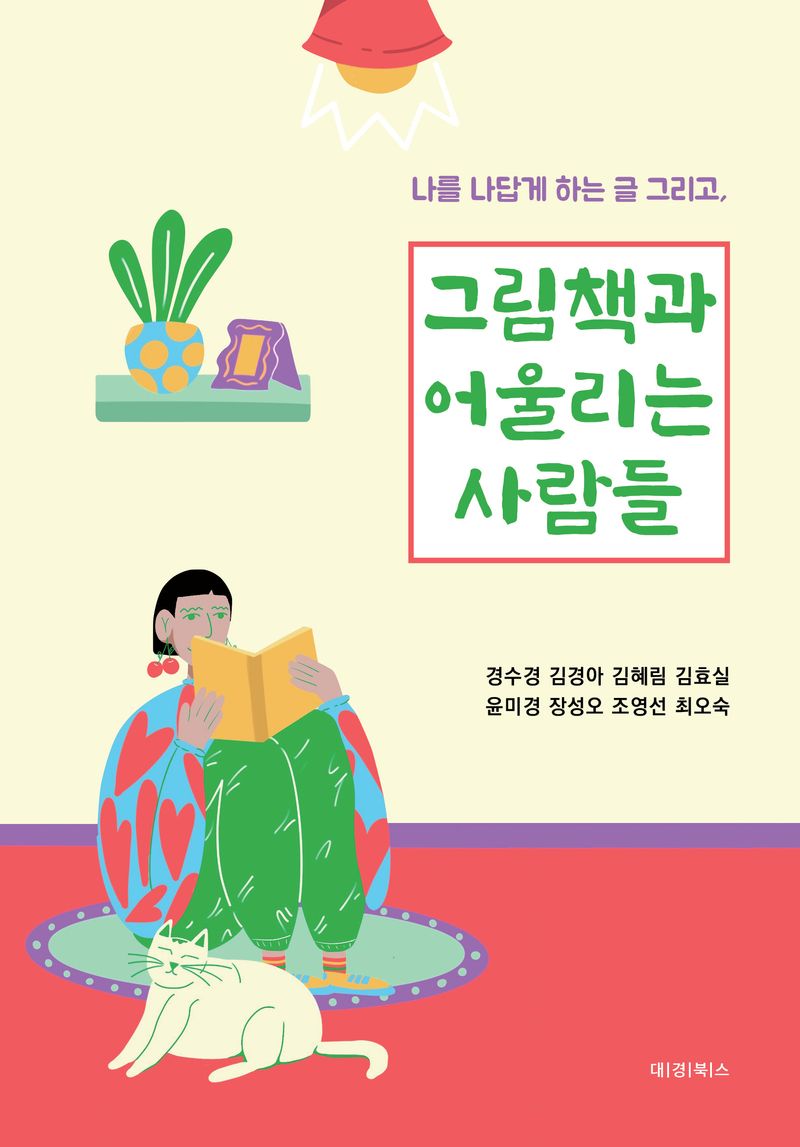 (나를 나답게 하는 글 그리고,) 그림책과 어울리는 사람들 / 경수경, 김경아, 김혜림, 김효실, 윤미경, 장성오, 조영선, 최오숙 [지음]