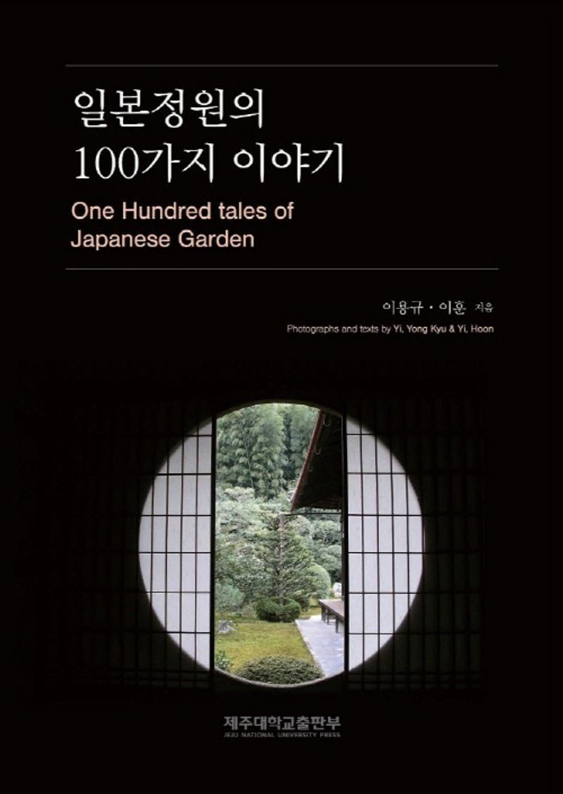 일본 정원의 100가지 이야기 = One hundred tales of Japanese garden