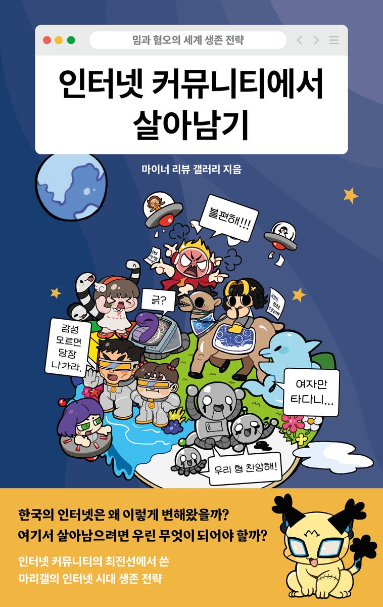 인터넷 커뮤니티에서 살아남기 : 밈과 혐오의 세계 생존 전략 / 마이너 리뷰 갤러리 지음