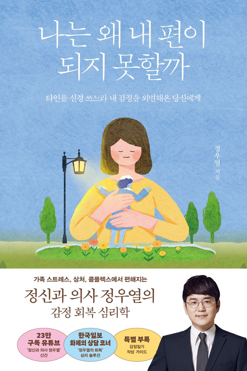 나는 왜 내 편이 되지 못할까 : 타인을 신경 쓰느라 내 감정을 외면해온 당신에게