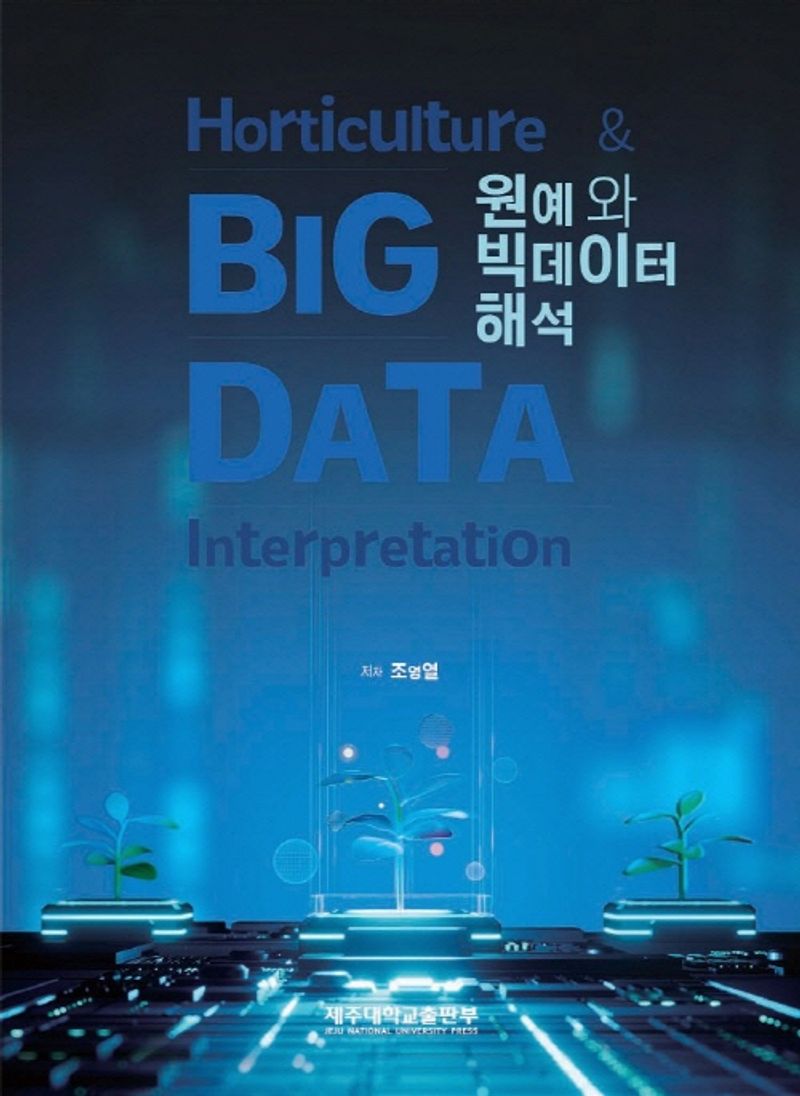 원예와 빅데이터 해석 = Horticulture & big data interpretation