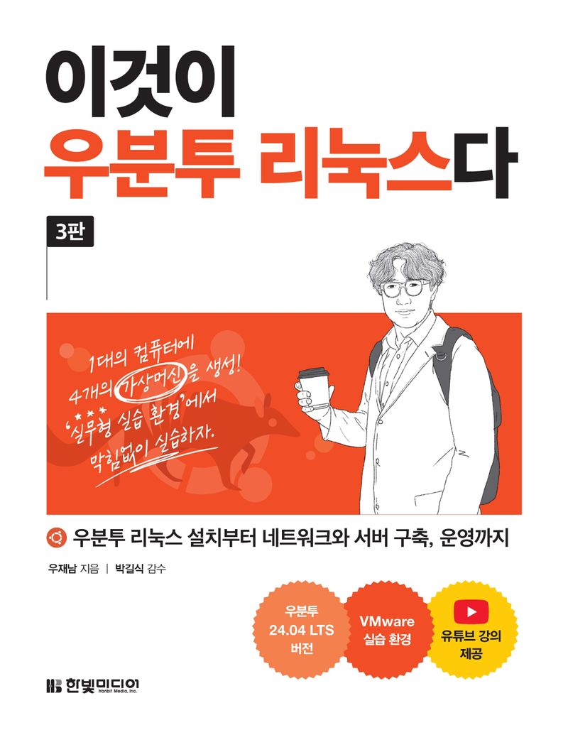 이것이 우분투 리눅스다 : 우분투 리눅스 설치부터 네트워크와 서버 구축, 운영까지