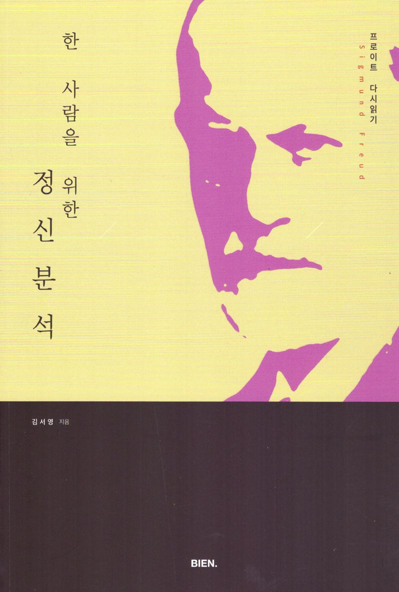 한 사람을 위한 정신분석 : 프로이트 다시 읽기