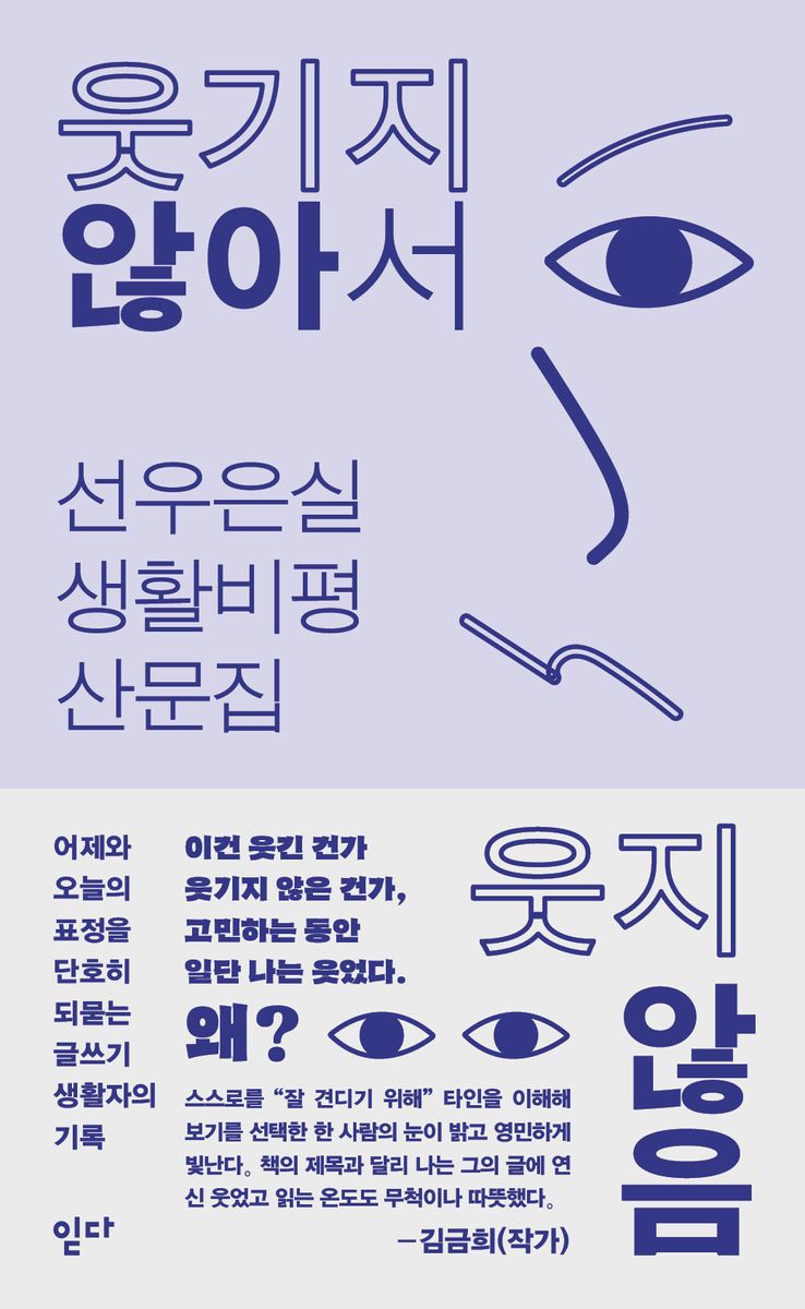 웃기지 않아서 웃지 않음 : 선우은실 생활비평 산문집