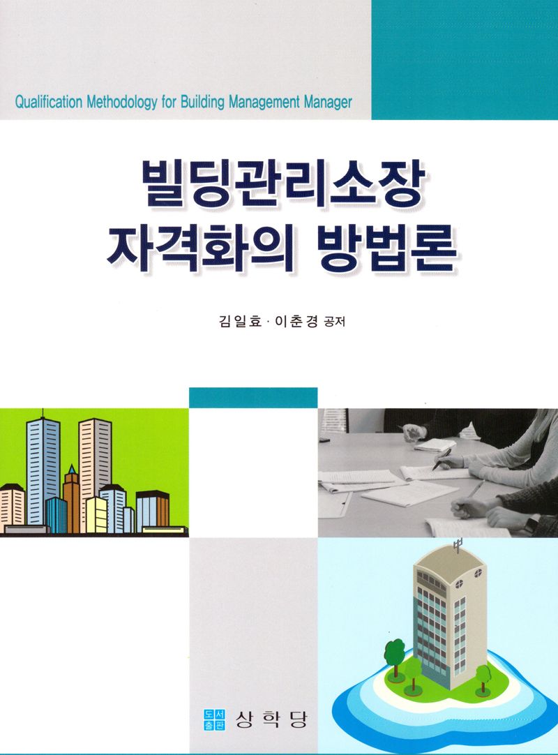 빌딩관리소장 자격화의 방법론 = Qualification methodology for building management manager