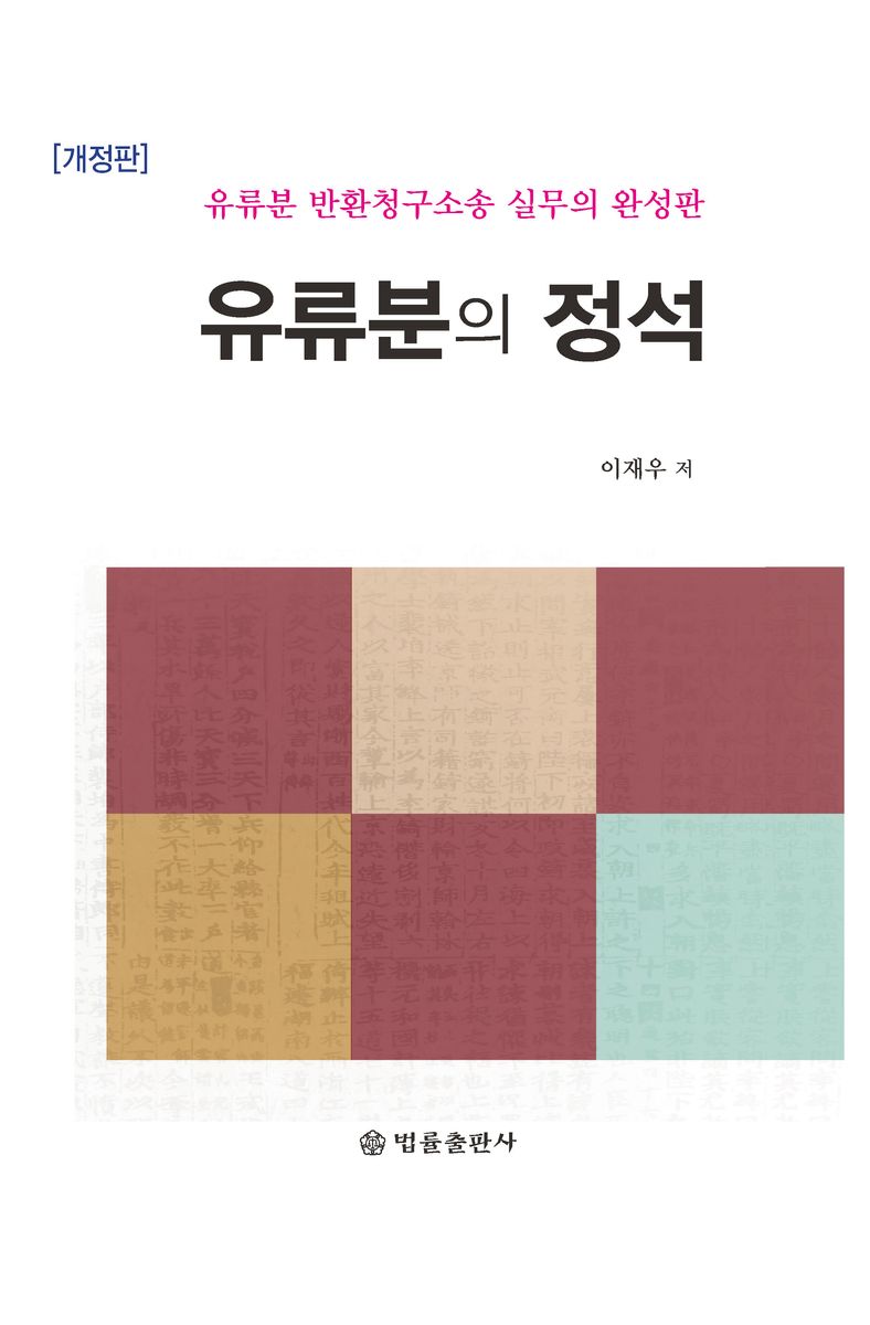 유류분의 정석 : 유류분 반환청구소송 실무의 완성판