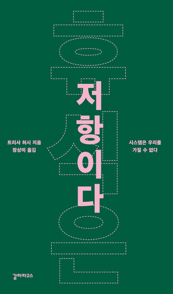 휴식은 저항이다 : 시스템은 우리를 가질 수 없다 