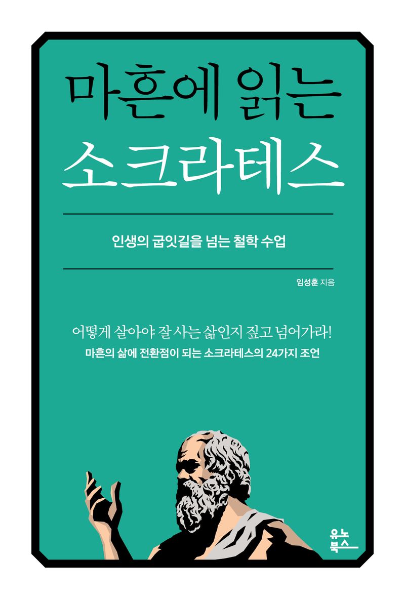 마흔에 읽는 소크라테스 : 인생의 굽잇길을 넘는 철학 수업