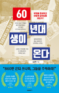 60년대생이 온다 [전자자료] : 무엇을 준비하고 어떻게 살아남을 것인가?